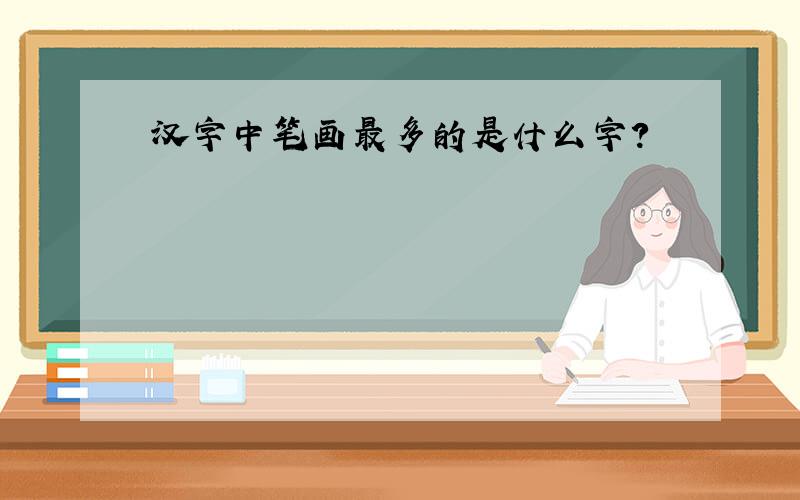 汉字中笔画最多的是什么字?