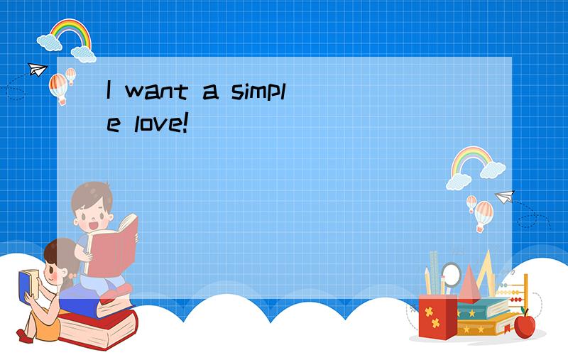 I want a simple love!