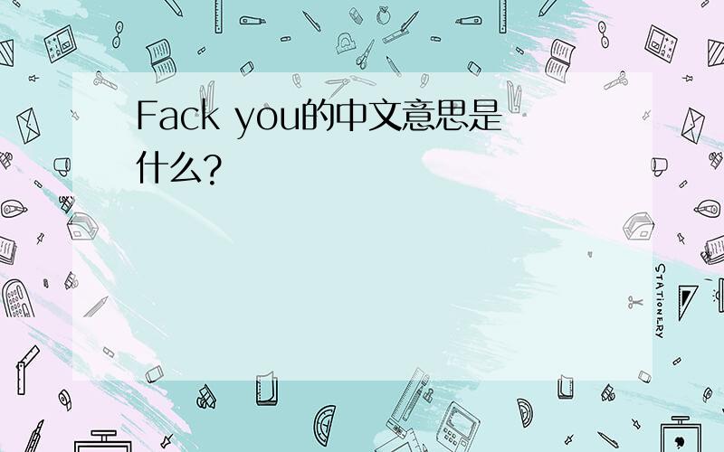 Fack you的中文意思是什么?