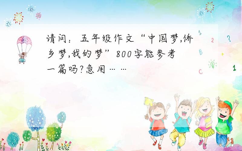 请问：五年级作文“中国梦,侨乡梦,我的梦”800字能参考一篇吗?急用……