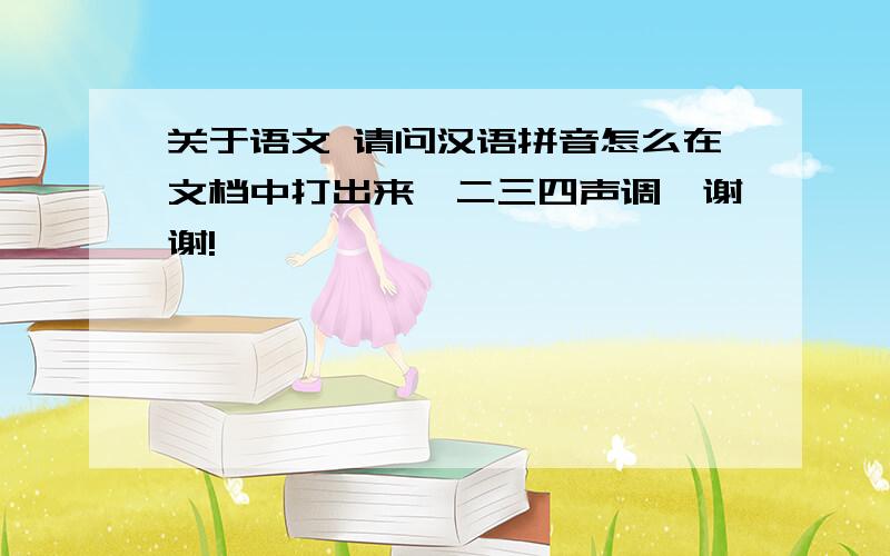 关于语文 请问汉语拼音怎么在文档中打出来一二三四声调,谢谢!