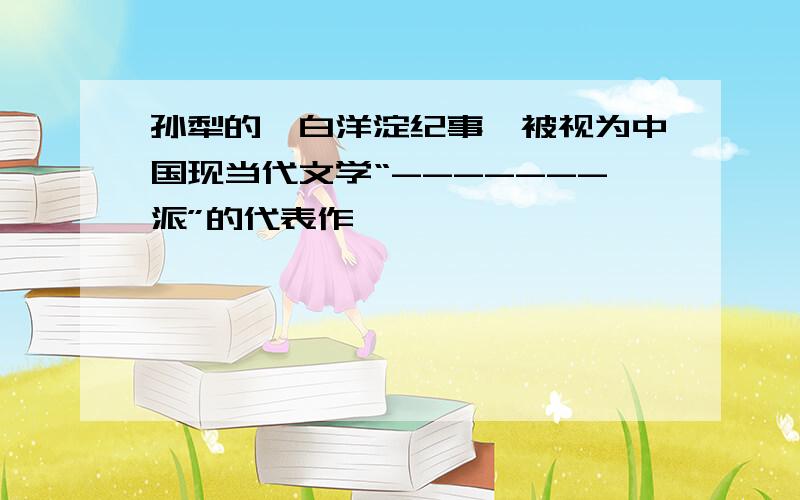 孙犁的《白洋淀纪事》被视为中国现当代文学“-------派”的代表作