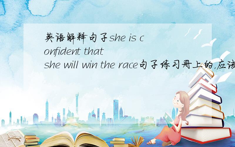 英语解释句子she is confident that she will win the race句子练习册上的，应该没错