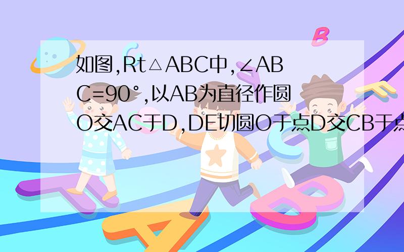 如图,Rt△ABC中,∠ABC=90°,以AB为直径作圆O交AC于D,DE切圆O于点D交CB于点E.（1）DE=BE=CE,即E是CB中点；（2）∠CED=2∠A2.如图,△ABC中,AB=AC,以AB为直径作圆O,交BC于点D,交AC于点F,DE⊥AC（1）DE是圆O切线（2