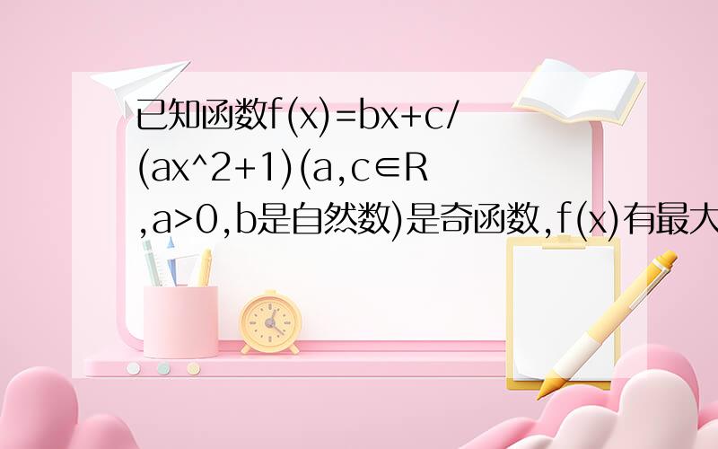 已知函数f(x)=bx+c/(ax^2+1)(a,c∈R,a>0,b是自然数)是奇函数,f(x)有最大值1/2,且f(1)>2/5(1)f(x)=x/(x^2+1)(2)是否存在直线l与y=f(x)的图像交于P.Q两点,并且使得P.Q两点关于点(1,0)对称,若存在,求出直线l的方程,