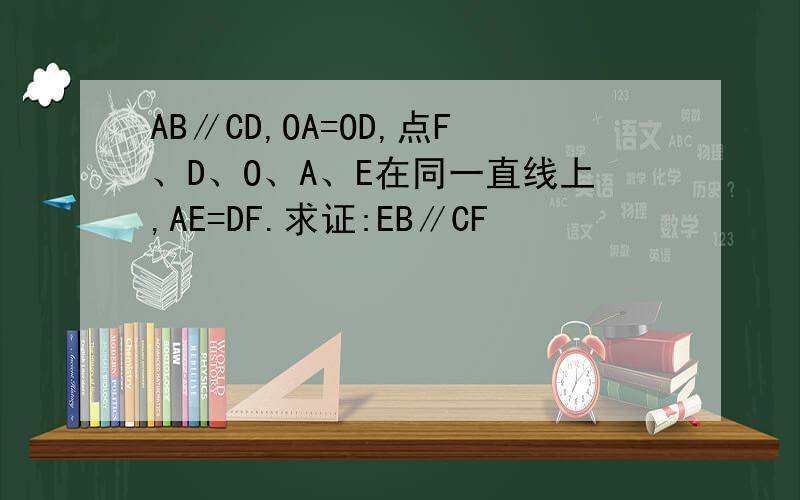 AB∥CD,OA=OD,点F、D、O、A、E在同一直线上,AE=DF.求证:EB∥CF