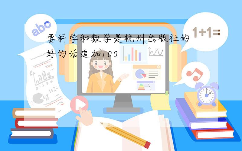 要科学和数学是杭州出版社的 好的话追加100