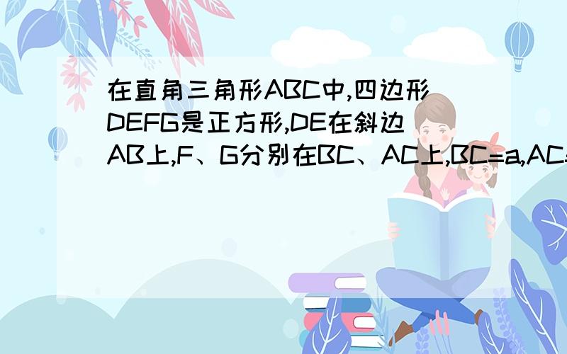 在直角三角形ABC中,四边形DEFG是正方形,DE在斜边AB上,F、G分别在BC、AC上,BC=a,AC=b,AB=c,求AD：DE：EB的值.