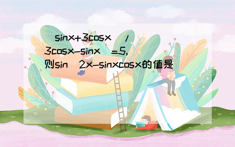(sinx+3cosx)/(3cosx-sinx)=5,则sin^2x-sinxcosx的值是