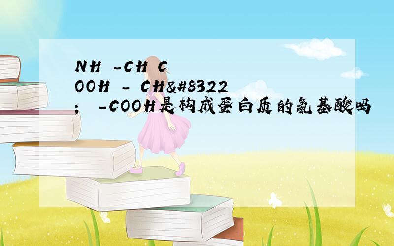 NH₂－CH﹙COOH﹚－﹙CH₂﹚₂－COOH是构成蛋白质的氨基酸吗