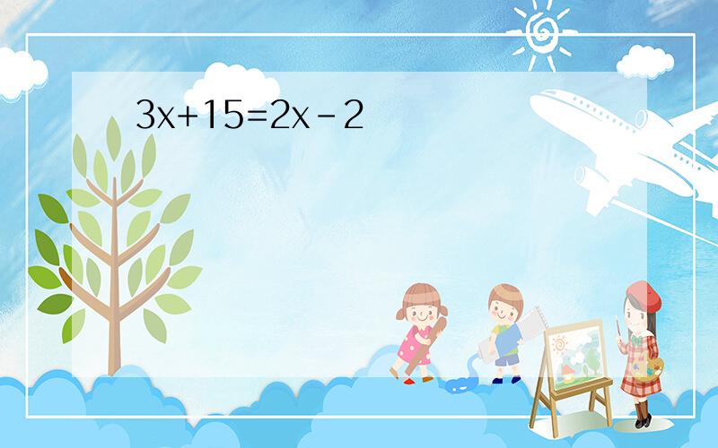 3x+15=2x-2