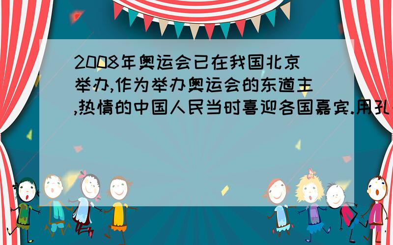 2008年奥运会已在我国北京举办,作为举办奥运会的东道主,热情的中国人民当时喜迎各国嘉宾.用孔子的《论语》中的一句话说,就是（ ）