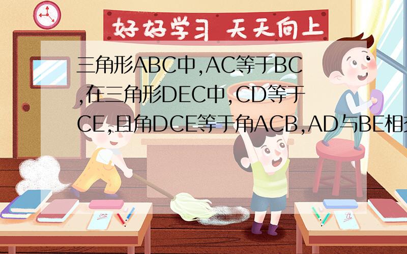 三角形ABC中,AC等于BC,在三角形DEC中,CD等于CE,且角DCE等于角ACB,AD与BE相交于点P.求证：PC平分角BPD.
