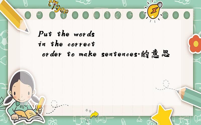 Put the words in the correct order to make sentences.的意思