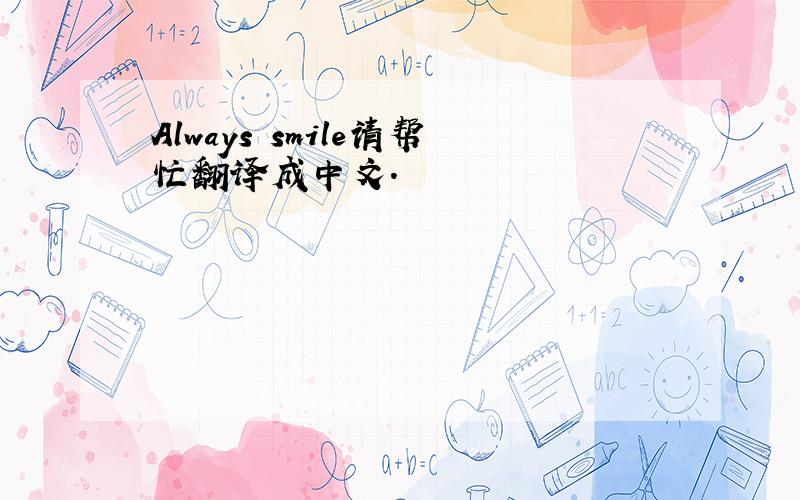 Always smile请帮忙翻译成中文.