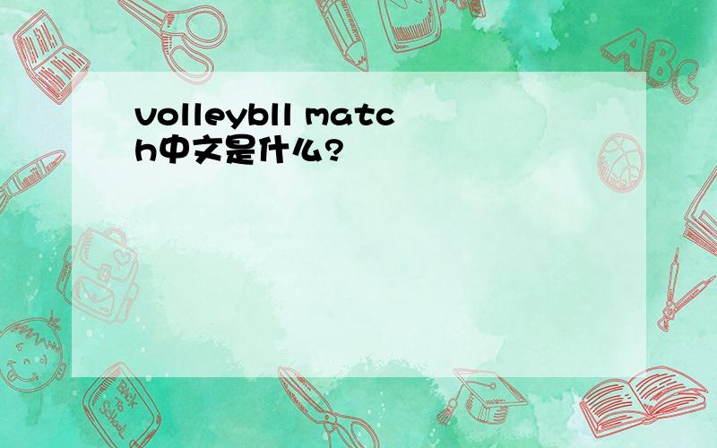 volleybll match中文是什么?