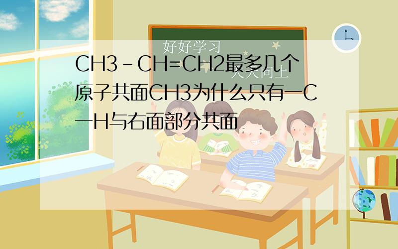 CH3-CH=CH2最多几个原子共面CH3为什么只有一C一H与右面部分共面