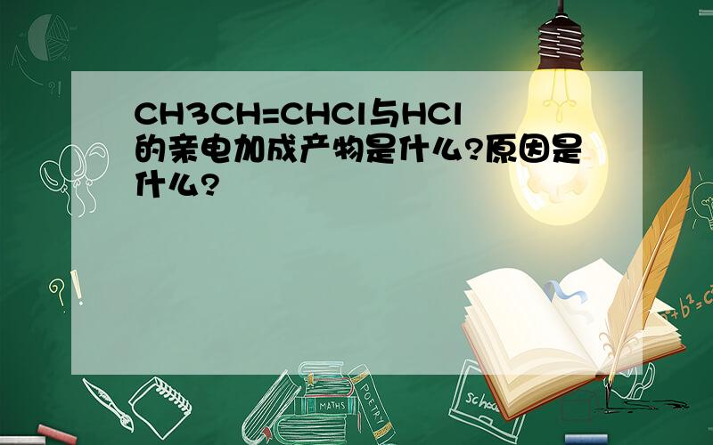 CH3CH=CHCl与HCl的亲电加成产物是什么?原因是什么?