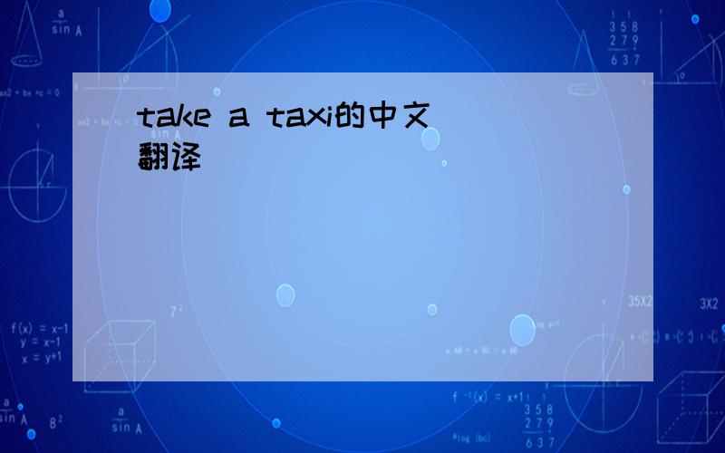 take a taxi的中文翻译