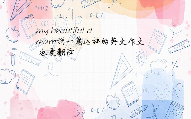 my beautiful dream找一篇这样的英文作文 也要翻译