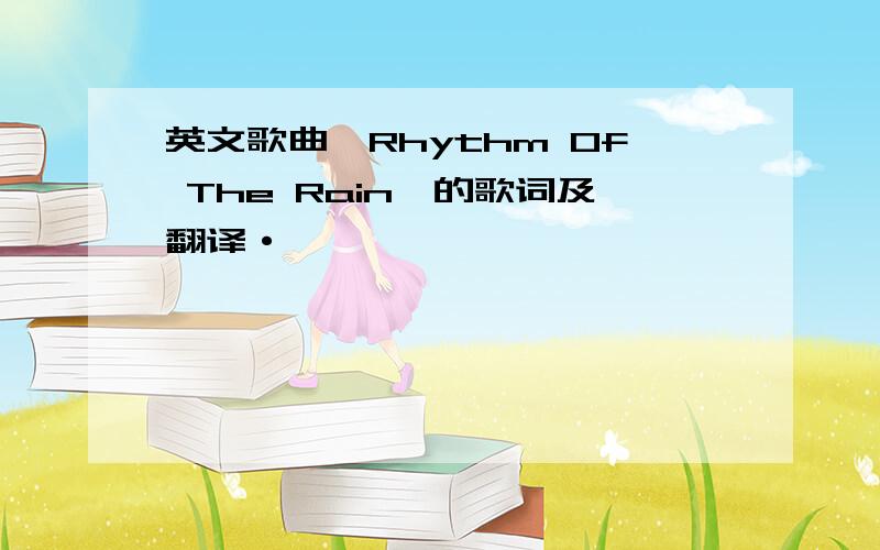英文歌曲《Rhythm Of The Rain》的歌词及翻译·