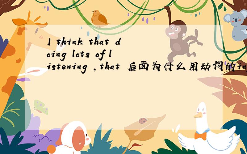I think that doing lots of listening ,that 后面为什么用动词的ing形式?为什么用that ,可以去掉吗?