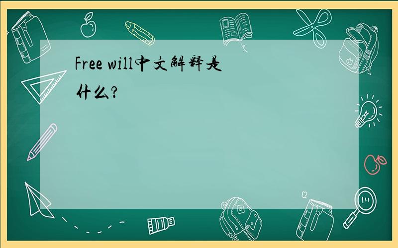 Free will中文解释是什么?