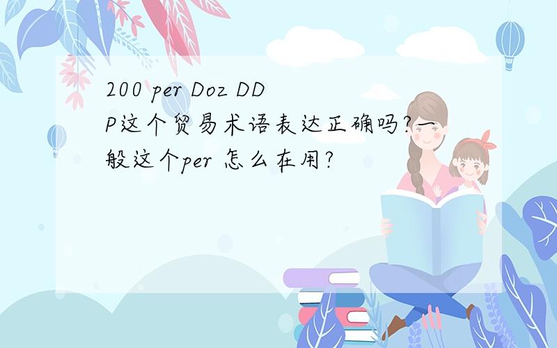 200 per Doz DDP这个贸易术语表达正确吗?一般这个per 怎么在用?
