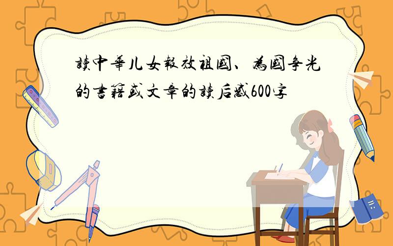 读中华儿女报效祖国、为国争光的书籍或文章的读后感600字