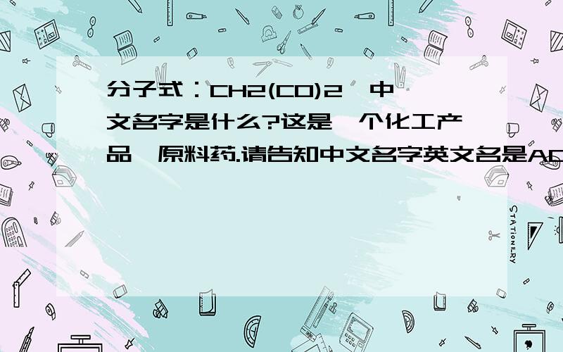 分子式：CH2(CO)2,中文名字是什么?这是一个化工产品,原料药.请告知中文名字英文名是ACETIC HYDRIDE,也许哪里错了，我也搞不清楚