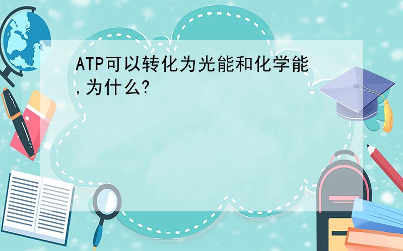 ATP可以转化为光能和化学能,为什么?