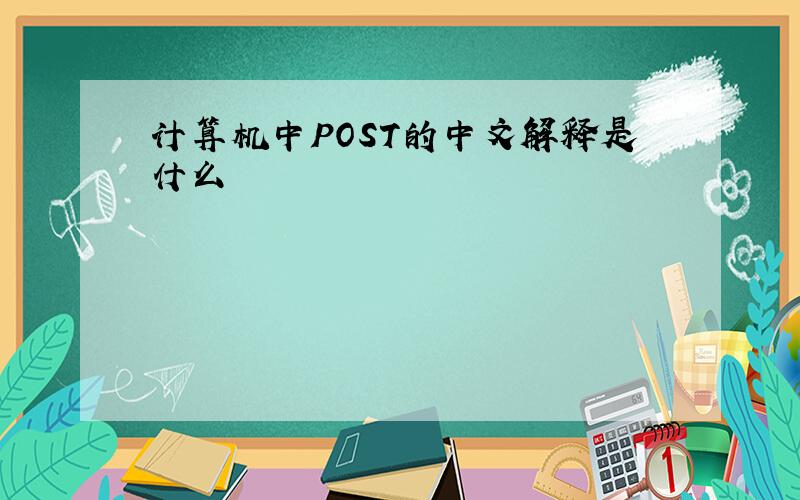 计算机中POST的中文解释是什么
