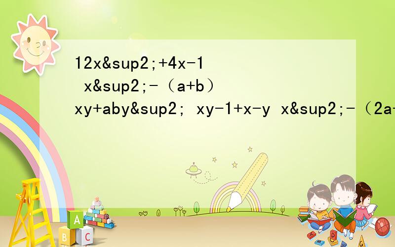 12x²+4x-1 x²-（a+b）xy+aby² xy-1+x-y x²-（2a-1）x+a²-a 2x²+xy-y²-4x+5y-6 5x²+4x-1 x²-2x-1 y²+2xy-15x²3x²+5xy-2y²+x+9y-4 x²-5z+3 3x²+4xy-y²第三个和第四个连一