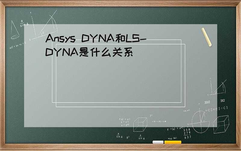 Ansys DYNA和LS-DYNA是什么关系