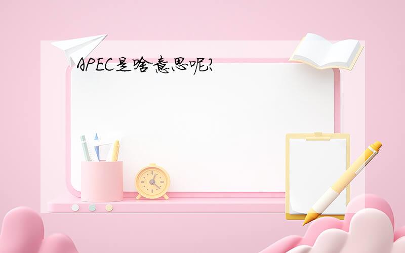 APEC是啥意思呢?