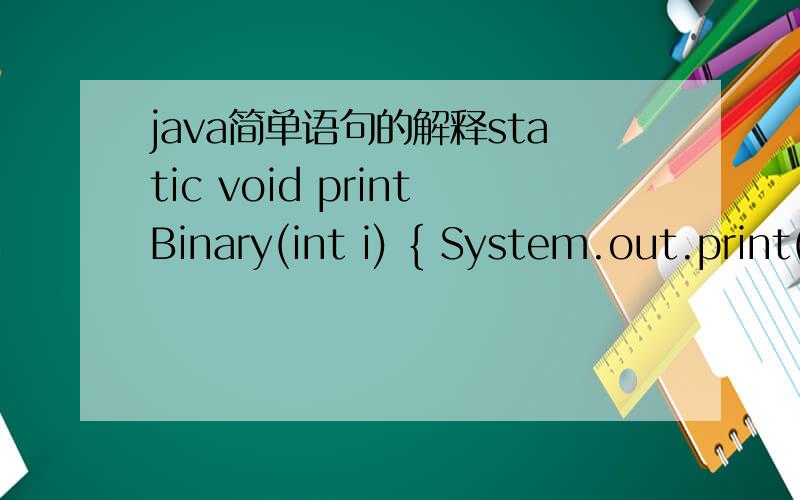java简单语句的解释static void printBinary(int i) { System.out.print(i + 