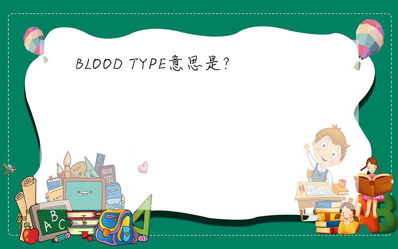 BLOOD TYPE意思是?