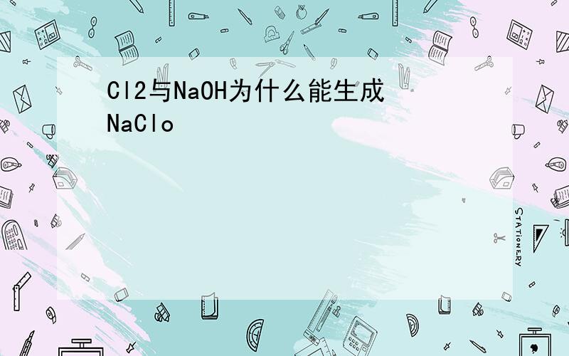 Cl2与NaOH为什么能生成NaClo