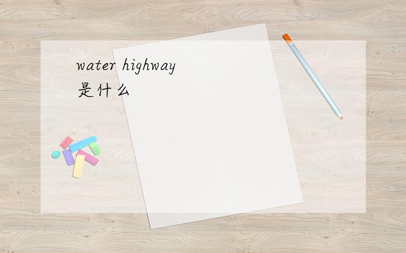water highway 是什么