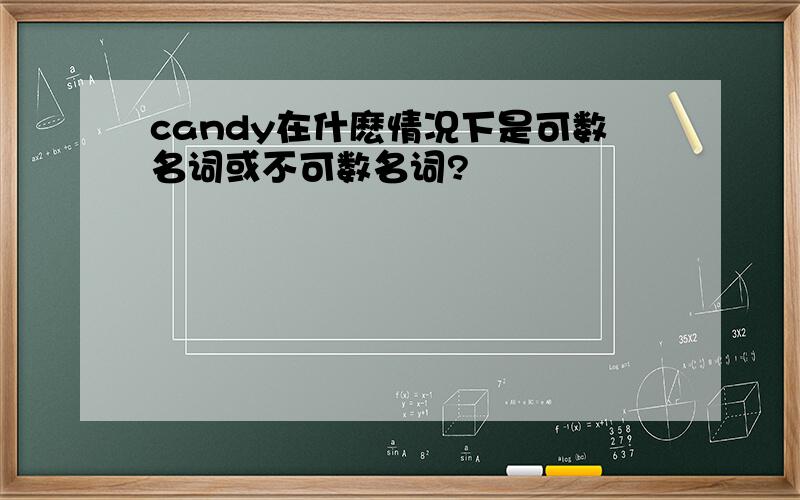 candy在什麽情况下是可数名词或不可数名词?