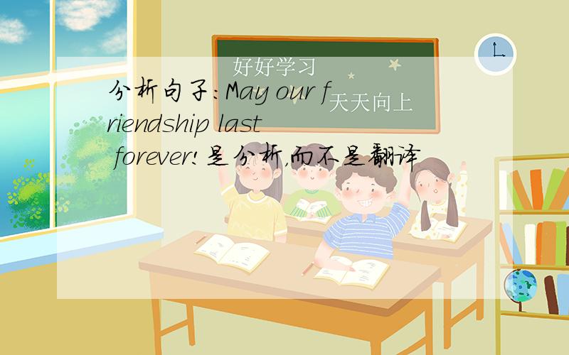 分析句子：May our friendship last forever!是分析，而不是翻译