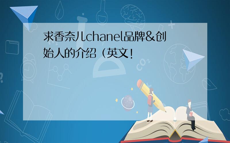 求香奈儿chanel品牌&创始人的介绍（英文!