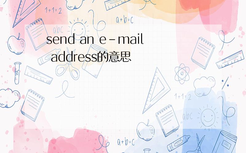 send an e-mail address的意思