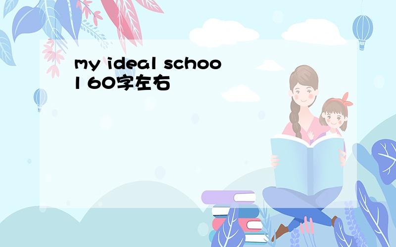 my ideal school 60字左右