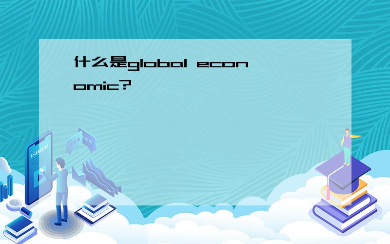 什么是global economic?
