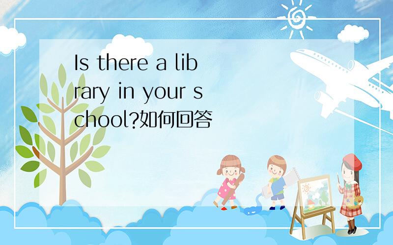 Is there a library in your school?如何回答