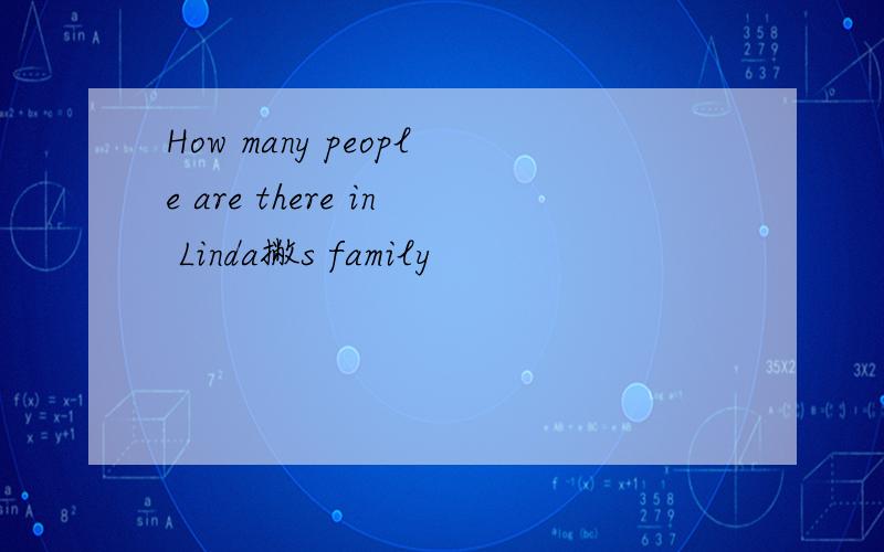 How many people are there in Linda撇s family