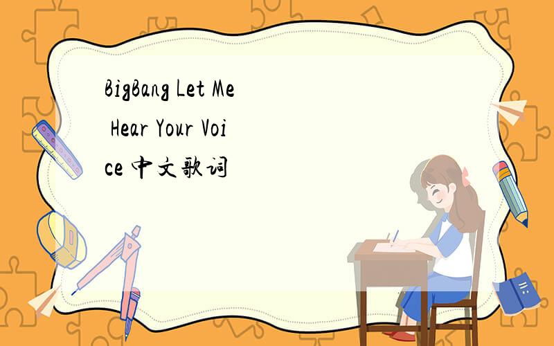 BigBang Let Me Hear Your Voice 中文歌词