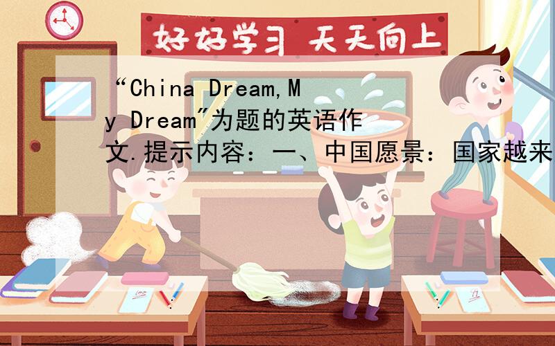“China Dream,My Dream