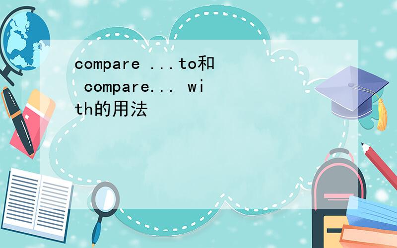 compare ...to和 compare... with的用法